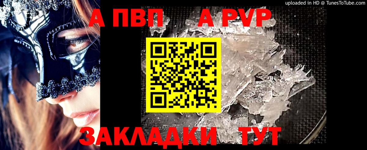 A PVP кристаллы Сочи