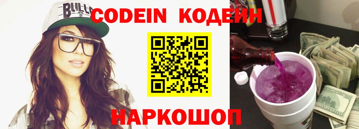 Codein Purple Drank  Кодеин напиток Lean (лин)  Вход с VPN  Сочи 