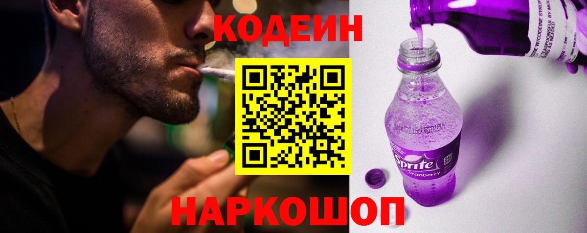 Кодеин Purple Drank Сочи